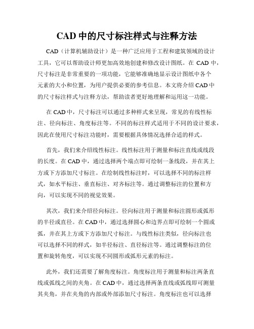 CAD中的尺寸标注样式与注释方法