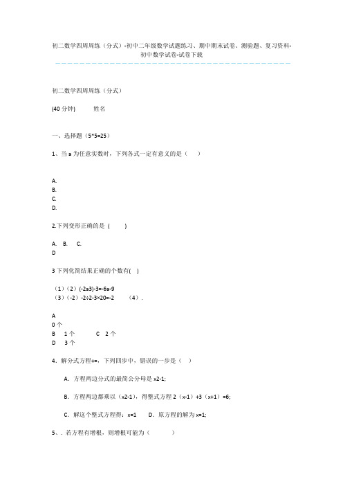 初二数学四周周练(分式)-初中二年级数学试题练习、期中期末试卷、测验题、复习资料-初中数学试卷-试卷