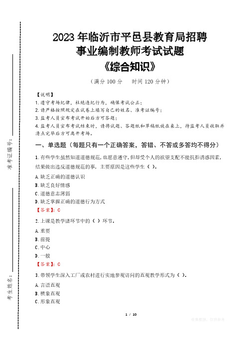 2023年临沂市平邑县教育局招聘事业编制教师考试真题