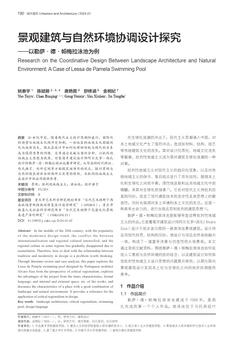 景观建筑与自然环境协调设计探究——以勒萨·德·帕梅拉泳池为例