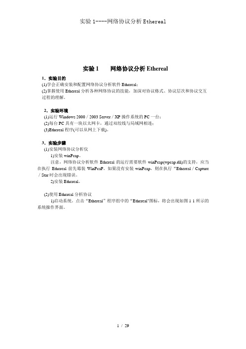 实验1网络协议分析Ethereal