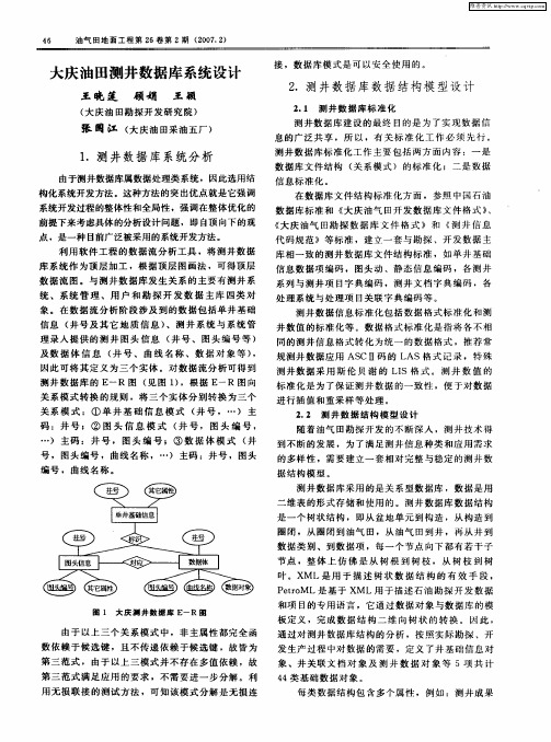 大庆油田测井数据库系统设计