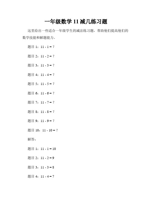 一年级数学11减几练习题