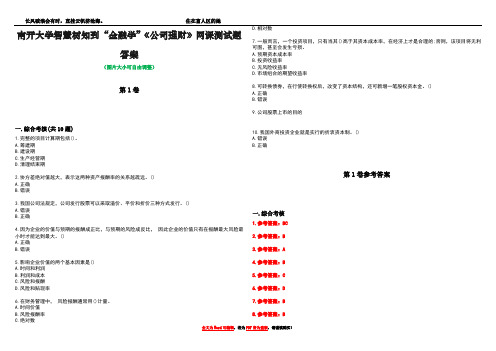 南开大学智慧树知到“金融学”《公司理财》网课测试题答案卷2