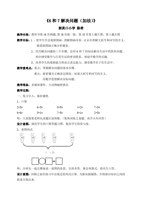 人教版一年级上册数学 《6和7解决问题》教学设计