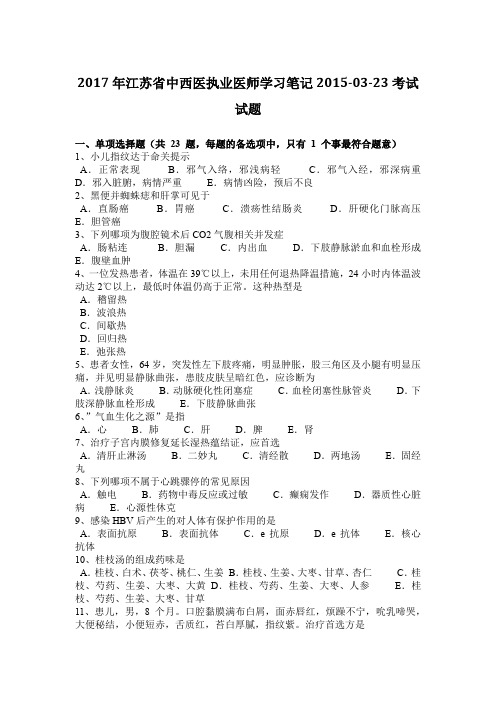 2017年江苏省中西医执业医师学习笔记2015-03-23考试试题