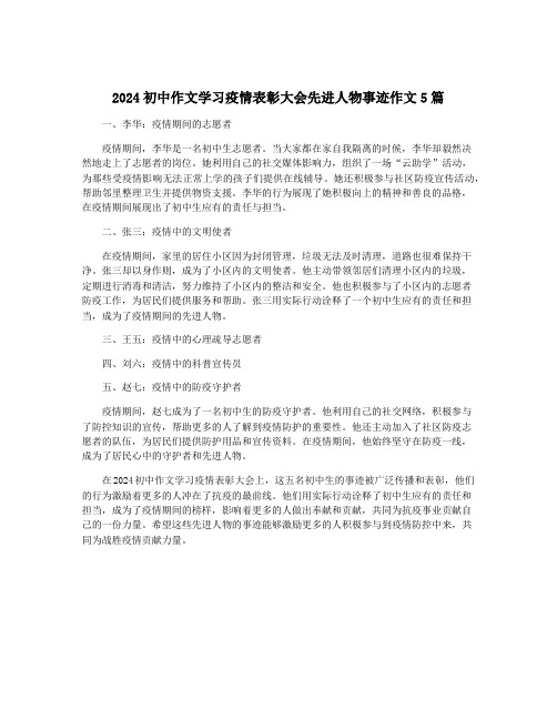 2024初中作文学习疫情表彰大会先进人物事迹作文5篇