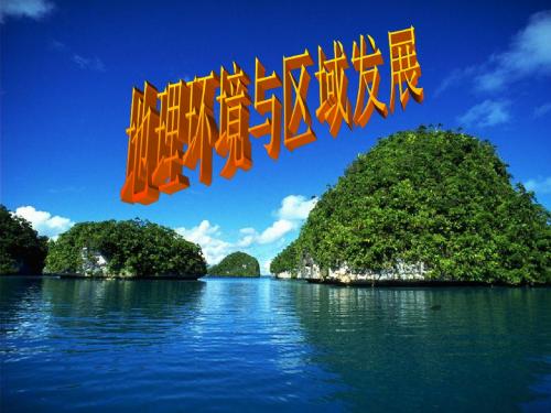 1.1地理环境对区域发展的影响