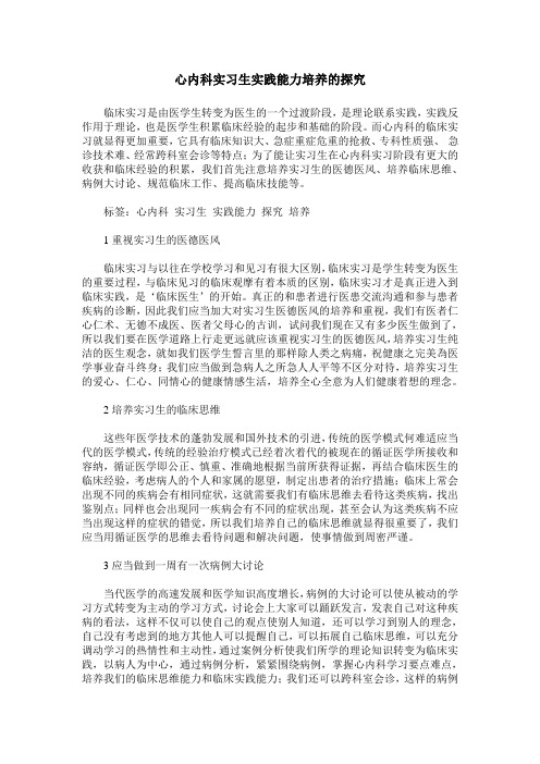 心内科实习生实践能力培养的探究