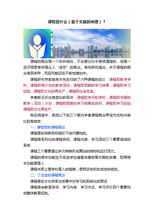 课程是什么（基于文献的梳理）？