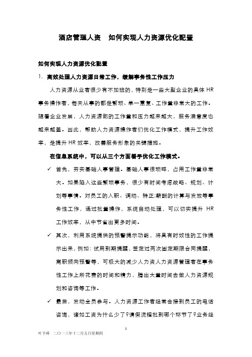 酒店管理人资如何实现人力资源优化配置(叶予舜)