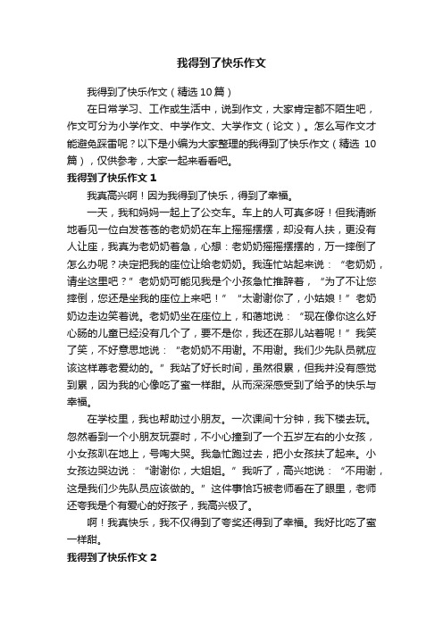 我得到了快乐作文（精选10篇）