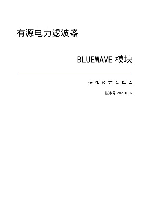 北京英博有源滤波BLUEWAVE系列模块产品说明书V02.01.02