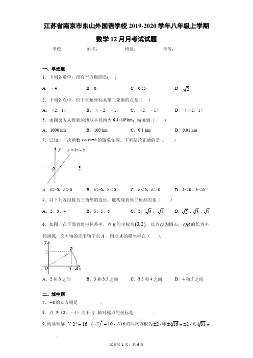 江苏省南京市东山外国语学校2019-2020学年八年级上学期数学12月月考试试题