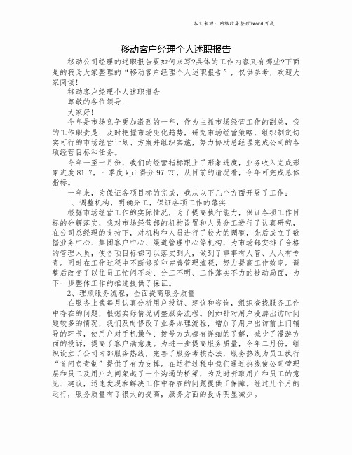 移动客户经理个人述职报告.doc