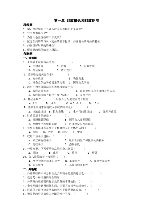 《财政学》习题、答案