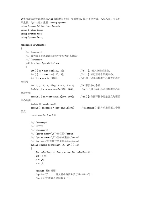 C#实现最大最小距离算法