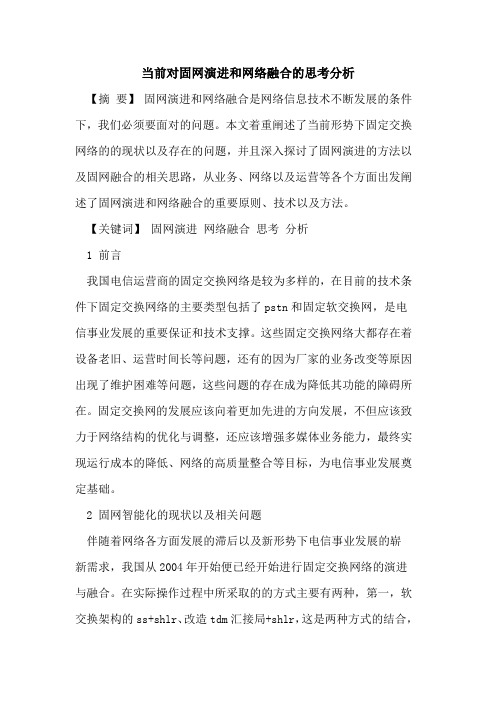 当前对固网演进和网络融合思考分析[论文]