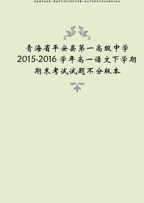 青海省平安县第一高级中学2015-2016学年高一语文下学期期末考试试题不分版本