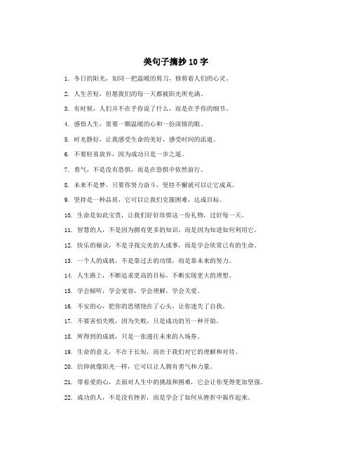 美句子摘抄10字