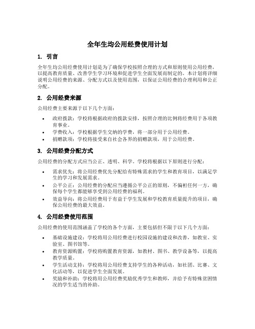 全年生均公用经费使用计划