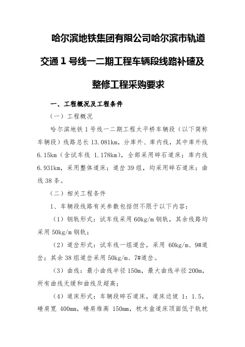 哈尔滨地铁集团有限公司哈尔滨市轨道交通1号线一二期工程车辆段线路