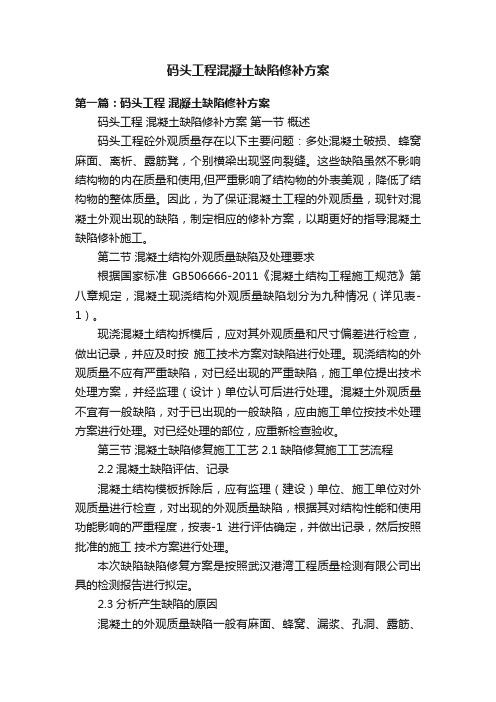 码头工程混凝土缺陷修补方案