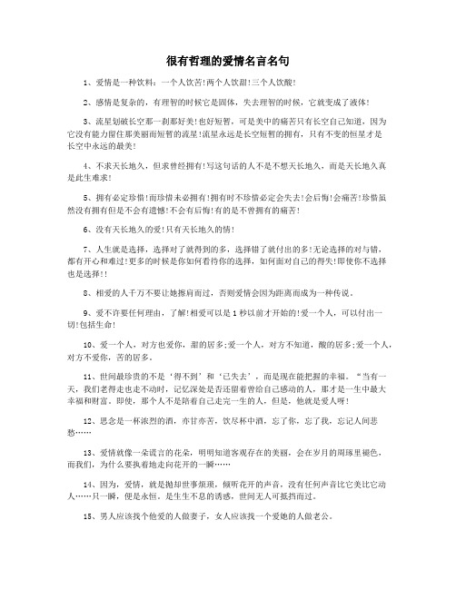 很有哲理的爱情名言名句