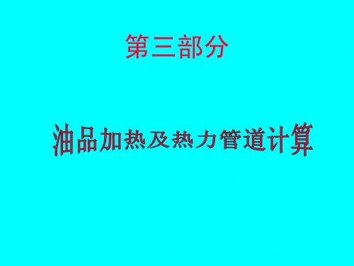 第三部分  油品加热及热力管道计算