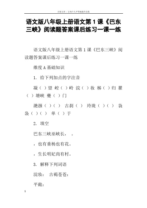 语文版八年级上册语文第1课巴东三峡阅读题答案课后练习一课一练