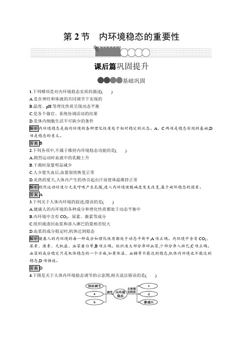 2020-2021学年高中人教版生物必修三同步练习：第1章 第2节 内环境稳态的重要性 Word版含