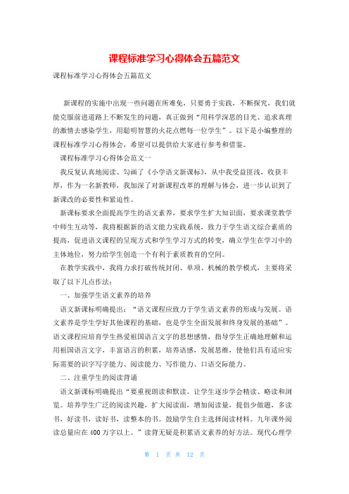 课程标准学习心得体会五篇范文