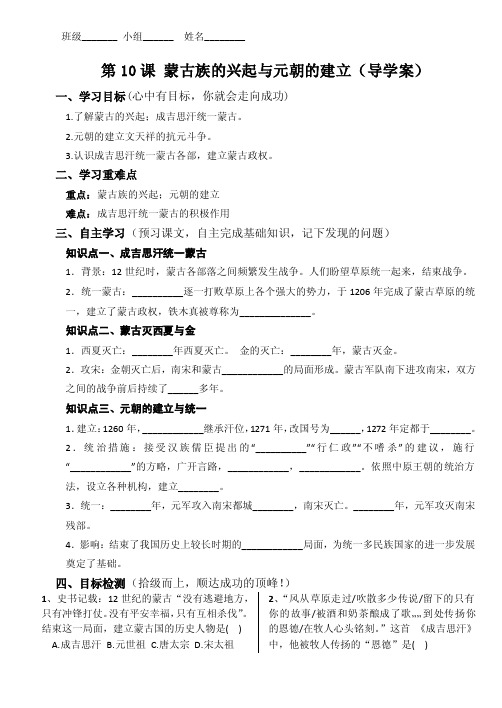 人教版七年级历史下册第10课蒙古族的兴起和元朝的建立导学案