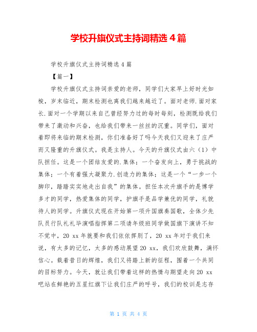 学校升旗仪式主持词精选4篇