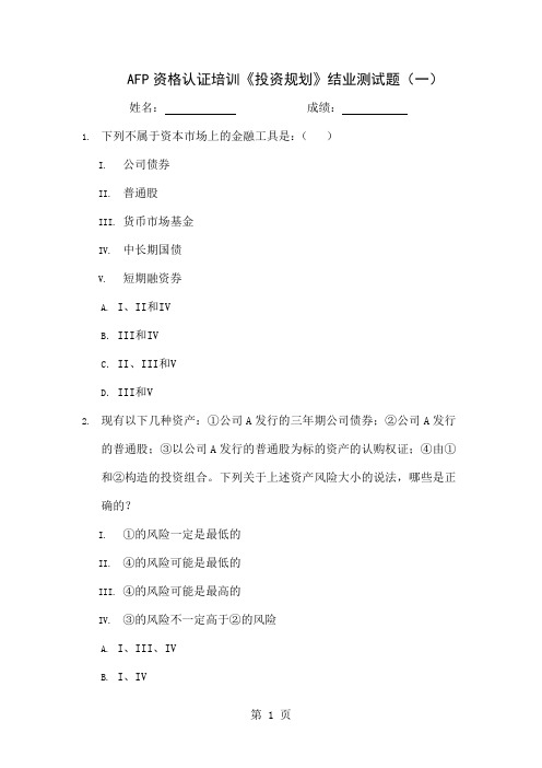 AFP资格认证培训投资规划结业测试题(一)14页word