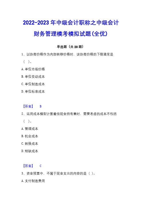 2022-2023年中级会计职称之中级会计财务管理模考模拟试题(全优)