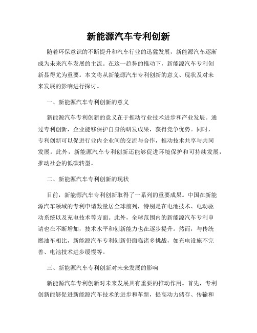 新能源汽车专利创新