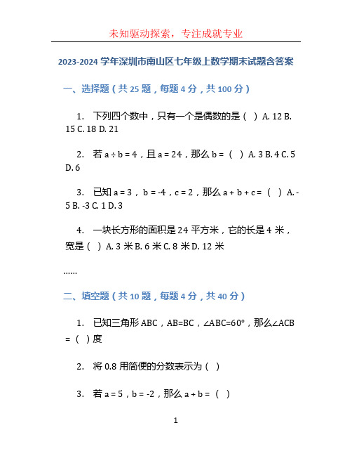 2023-2023学年深圳市南山区七年级上数学期末试题含答案