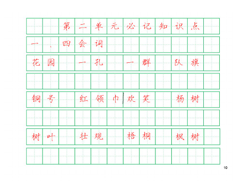 二年级上第二单元部编小学语文必记知识点字帖