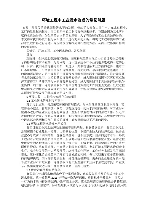 环境工程中工业污水治理的常见问题