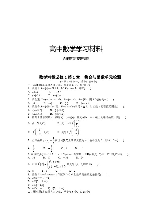 湘教版高中数学必修一第1章 集合与函数单元检测 .doc