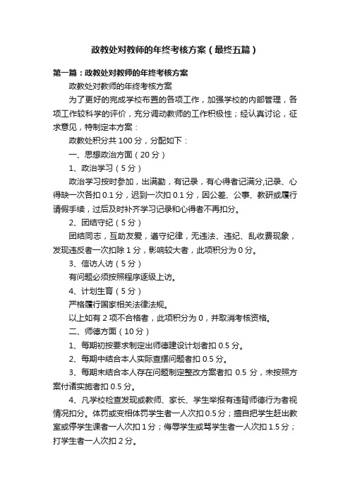 政教处对教师的年终考核方案（最终五篇）