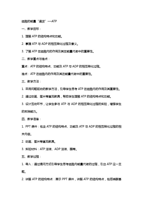 细胞的能量“通货”──ATP高中生物教案教学设计