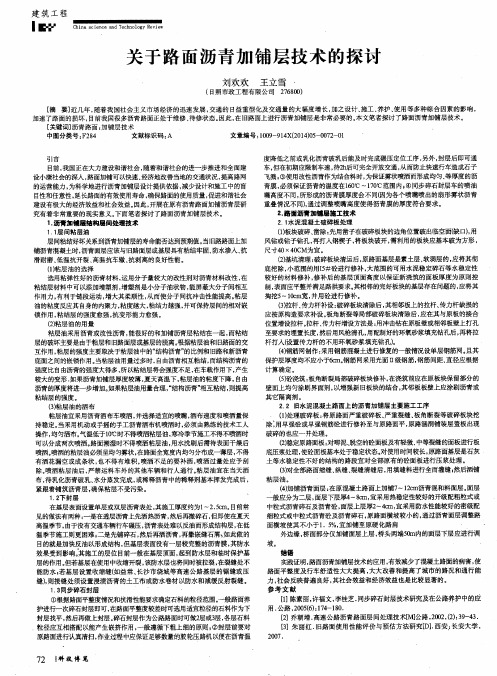 关于路面沥青加铺层技术的探讨