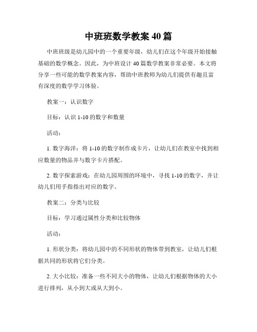 中班班数学教案40篇