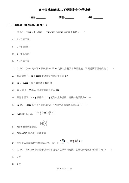 辽宁省沈阳市高二下学期期中化学试卷