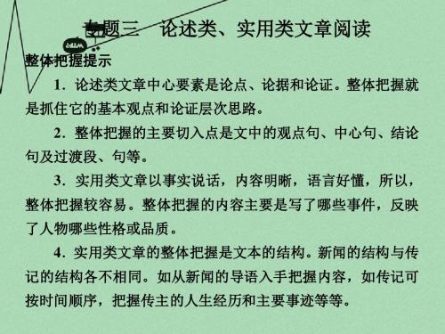 【步步高】高考语文二轮复习 2第二章专题三 论述类、实用类文章阅读配套课件