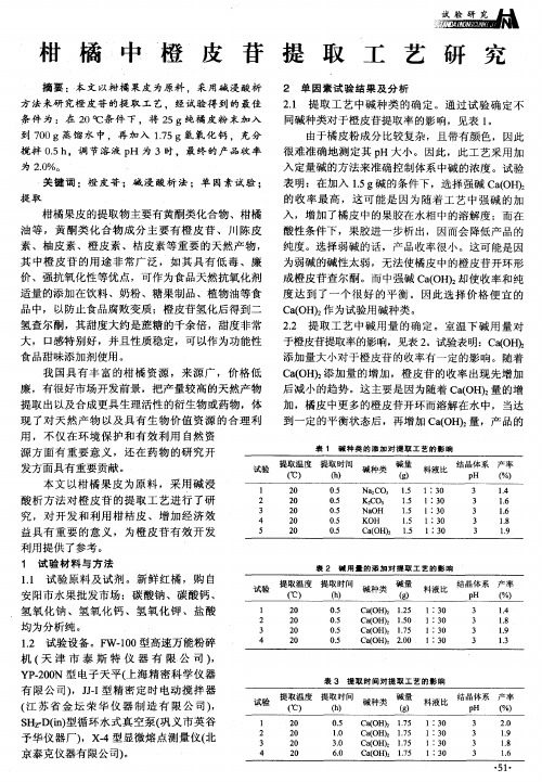 柑橘中橙皮苷提取工艺研究