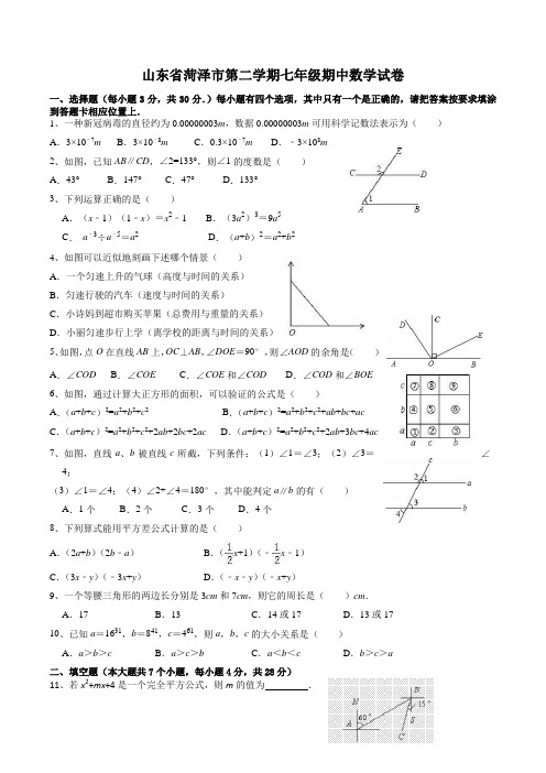 山东省菏泽市七年级下学期期中数学试题及答案