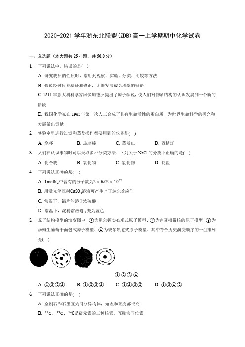 2020-2021学年浙东北联盟(ZDB)高一上学期期中化学试卷(含答案解析)